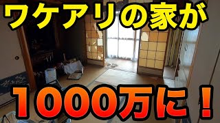 150万で買ったワケアリのボロ戸建が1000万円で売れました