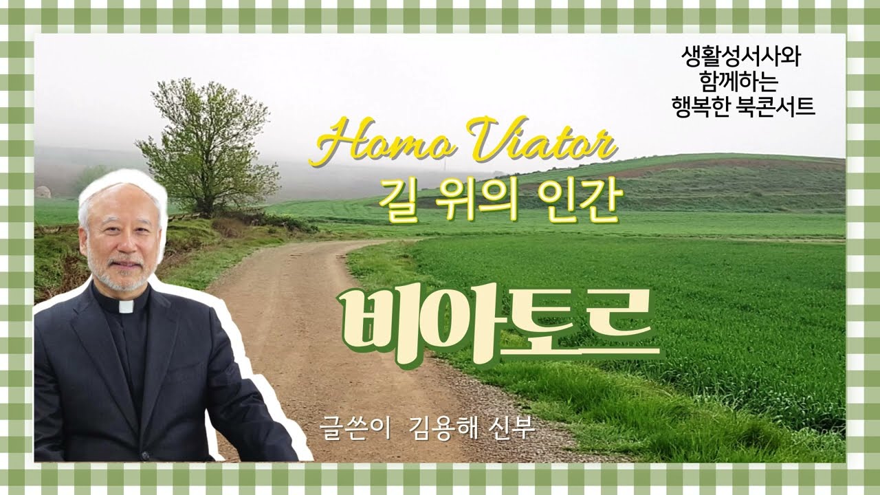 6월 행복한 북콘서트 '비아토르'(김용해 신부) #비아토르#생활성서사#북콘서트#김용해신부#산티아고