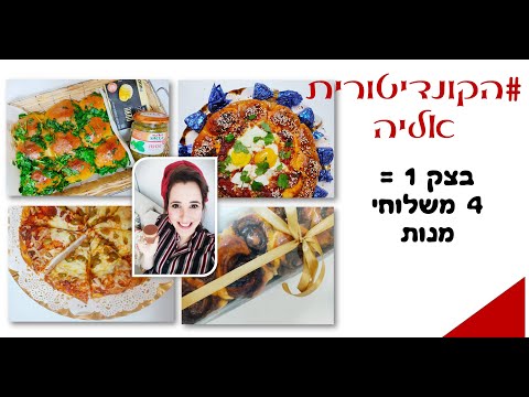 פרק #64  -משלוחי מנות - בצק אחד -4 משלוחים
