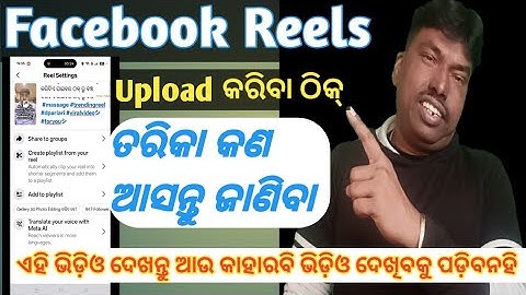 Facebook Re  Reels Kemiti Upload Kariba||How To Upload Reels On Facebook || Reels kaise upload Kare 