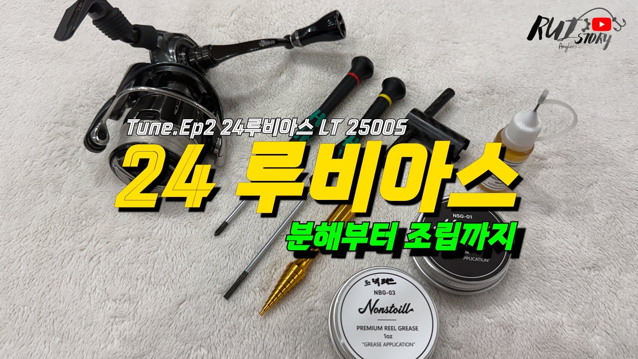Tune.Ep2 24루비아스LT 2500S 분해부터 조립까지