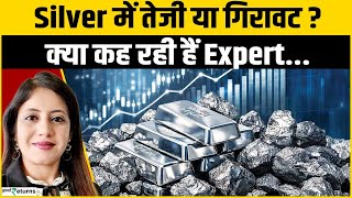 Silver Rate Today: चांदी में अब तेजी आएगी या गिरावट? Renisha Chennai से समझिए Silver की चाल!