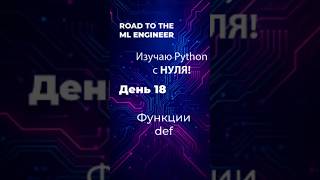День 18. Изучаю Python с НУЛЯ! Функции def. #питон #python #Пайтон. #программирование