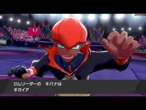 ジムリーダー キバナ 戦 バッジ 8個目 ポケモンソード シールド ポケモン剣盾 Youtube