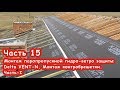 Часть 15. Монтаж паропропускной гидро-ветро защиты Delta VENT-N. Монтаж контробрешетки. Часть-I.