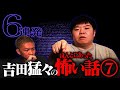 【総集編⑦】吉田猛々の本当にあった怖い話【ナナフシギ】【怪談】