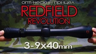 Оптический прицел Redfield Revolutio 3-9x40 | Магазин ALLAMMO.RU