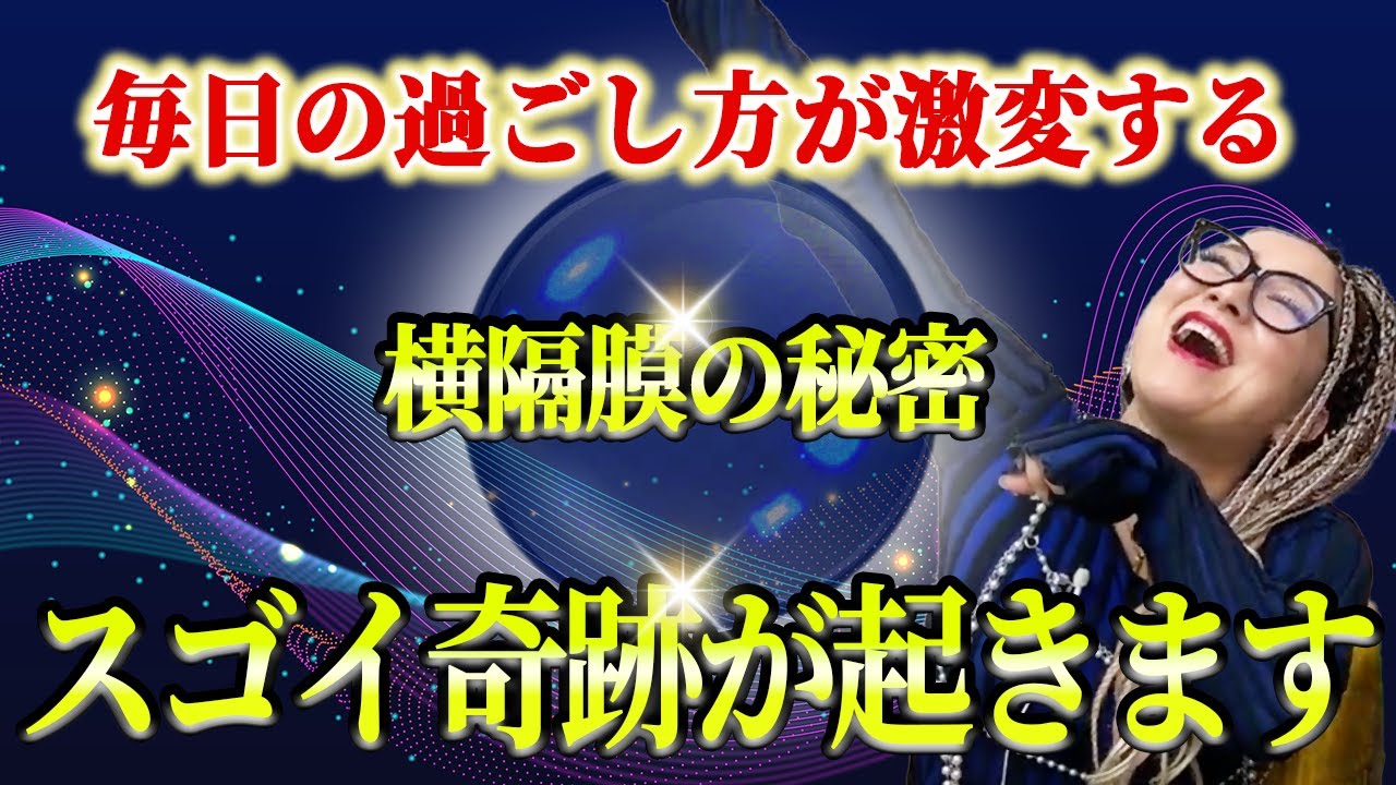 【効果絶大】横隔膜を動かすとスゴイ奇跡が起きる！ご先祖様の因縁・カルマを浄化する方法 #物部彩花　#小野マッチスタイル邪兄  #因縁  #カルマ