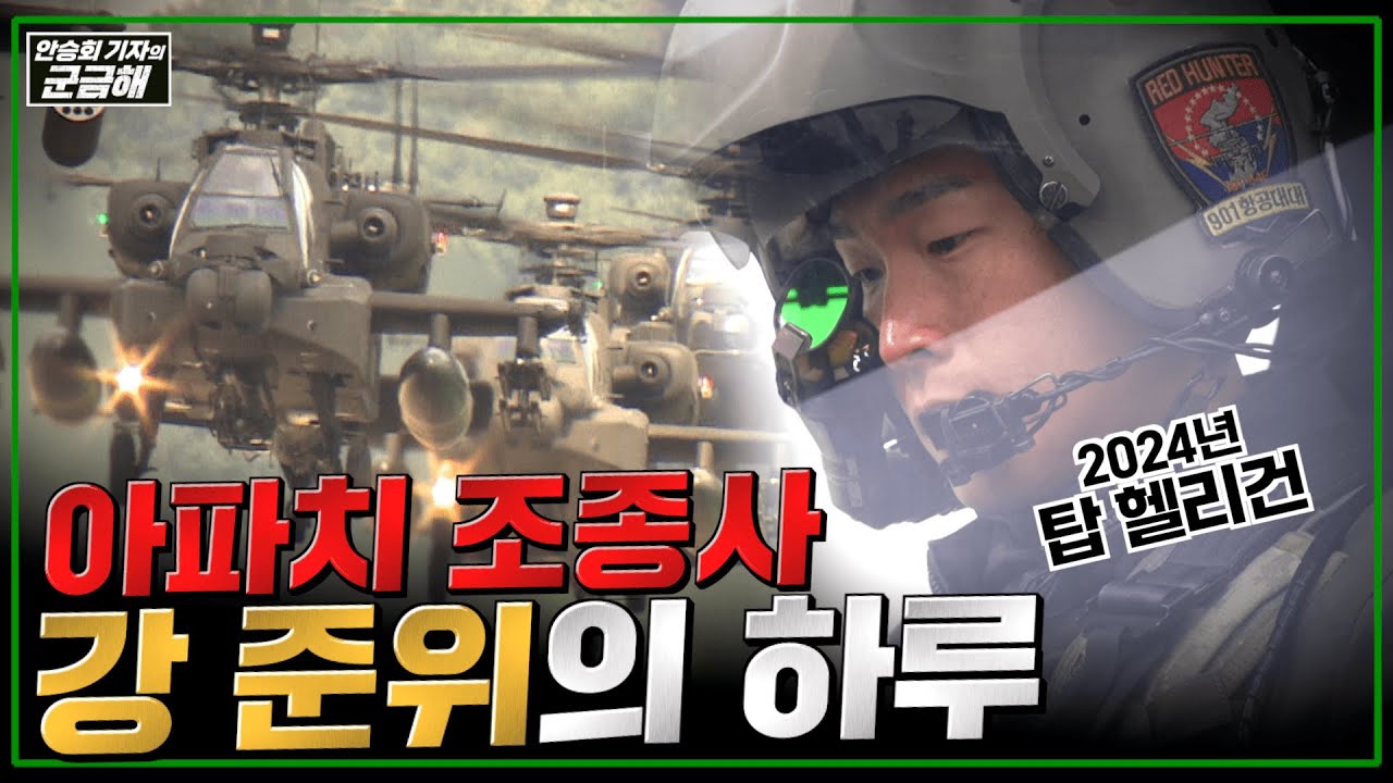 [안승회 기자의 군금해] 올해 탑 헬리건! 아파치 헬기 조종사 강명기 준위의 하루ㅣ국방홍보원