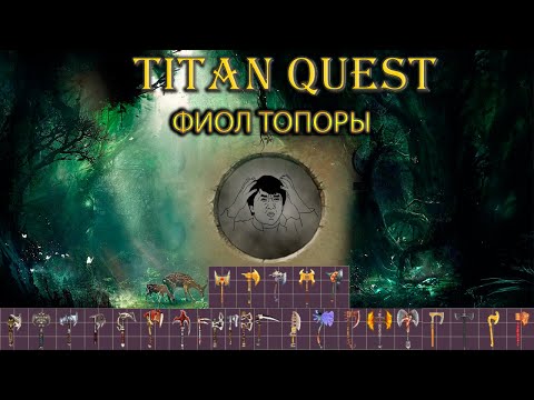 Видео: Фиол топоры. Какие бывают? [TQ: Ragnarok + Atlantis]