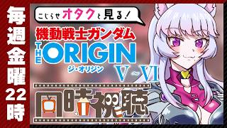機動戦士ガンダムTHE ORIGIN 同時視聴