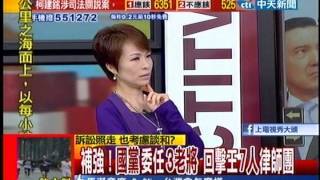 台灣顧問團》補強!國黨委任3老將 回擊王7人律師團20130917 (6/6)