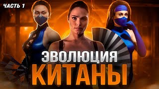 ЭВОЛЮЦИЯ КИТАНЫ Часть 1 Mortal Kombat