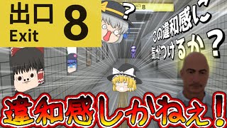 【ゆっくり茶番】この違和感に気がつけるか…いや違和感しかねぇ！？【8番出口】