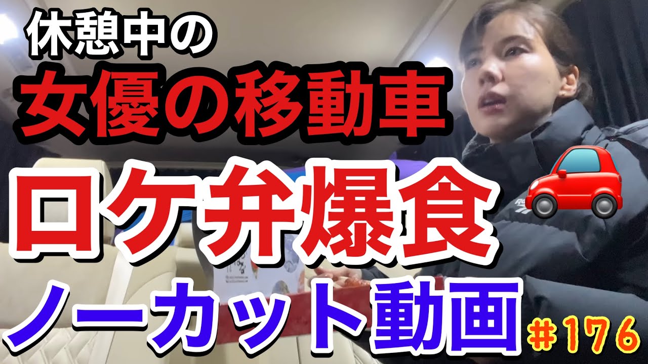 女優の移動車は絶対にこうではありませんのでご注意ください ロケ弁爆食ノーカット動画 Youtube 女優の移動車は絶対にこうではありませんのでご注意ください ロケ弁爆食ノーカット動画 Youtube