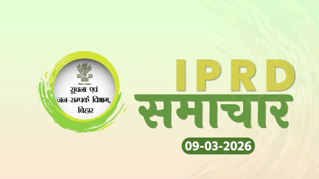 #IPRDBihar की प्रमुख खबरें: