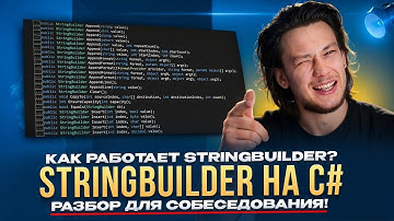 КАК РАБОТАЕТ StringBuilder? Реализуем свой на C# – разбор для собеседования!