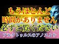 【すぐご覧ください】今あなたに伝えたいこと【アルクトゥルスのアノスより】