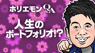 堀江貴文のQ&A vol.395〜人生のポートフォリオ！？〜