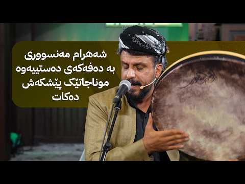 شەهرام مەنسووری بە دەفەکەی دەستییەوە موناجاتێک پێشکەش دەکات