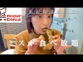 【ミスド食べ放題】🍩また記録更新してしまった、、❤︎4ヶ月ぶり、、お待たせしました!