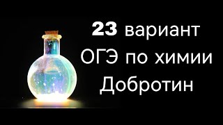 23 вариант ОГЭ по химии (Добротин)