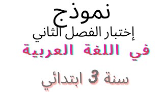 إختبار الفصل الثاني في اللغة العربية للسنة الثالثة ابتدائي