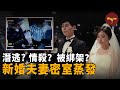 新婚夫妻在家中失蹤 所有監控不見人影 父親報案後卻又撤回 糾纏不清的前女友成最大嫌疑人 Wayne調查 新婚夫妻在家中失蹤 所有監控不見人影 父親報案後卻又撤回 糾纏不清的前女友成最大嫌疑人 Wayne調查