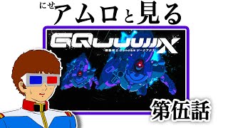 【生配信】ジークアクス第五話を見るアムロ・レイ [地上波同時視聴]