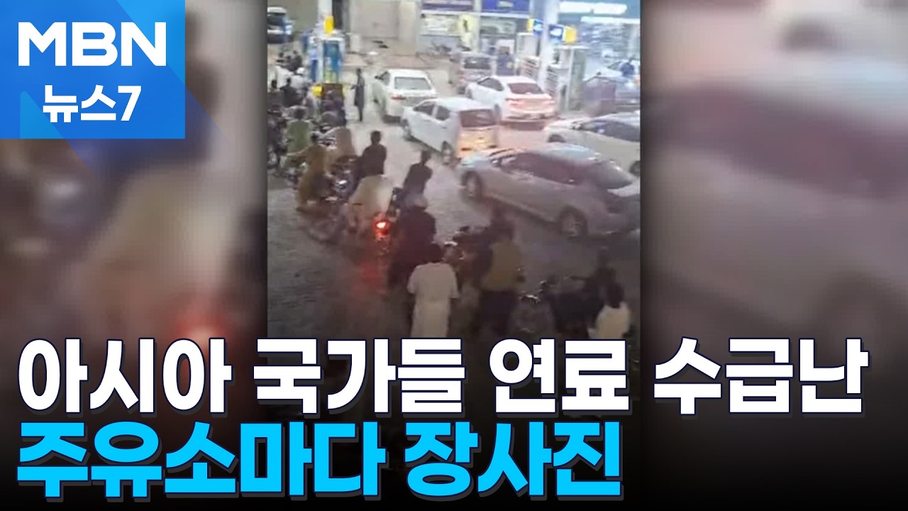 고유가에 기름 넣으려 아시아 곳곳 장사진…사재기 기승에 '2L' 제한도 [MBN 뉴스7]