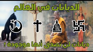 الديانات في العالم | كم عددها و ماهي أشهر المعتقدات حسب عدد التابعين لها ؟