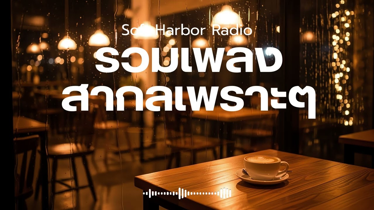 Soft Harbor Radio Vol.24 รวมเพลงสากลเพราะๆ ฟังสบายๆ ฟังคาเฟ่ ฟังร้านกาแฟ ฟังทำงาน  ฟังเดินทาง