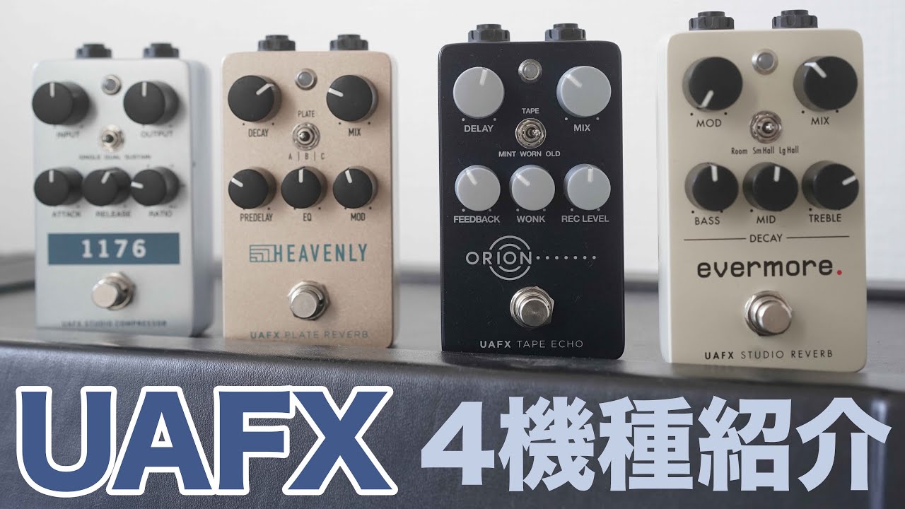 コンパクトでハイクオリティ！！UAFXを4機種を弾いてみました