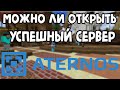 Можно ли открыть УСПЕШНЫЙ СЕРВЕР НА ATERNOS