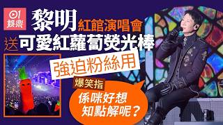 【01秒看娛樂】黎明開紅館騷送紅蘿蔔熒光棒 爆笑迫粉絲用：係咪好想知點解呢？｜01娛樂｜黎明｜香港明星｜香港藝人