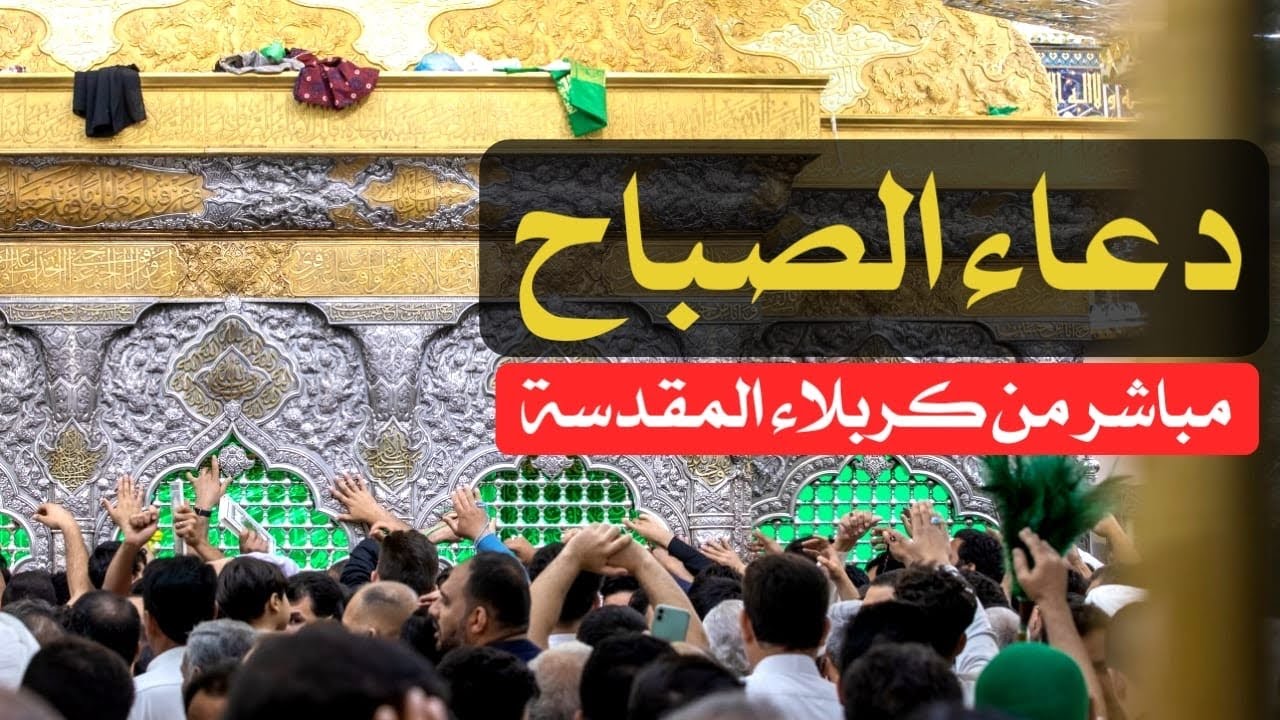 بث مباشر دعاء الصباح من العتبتين المقدستين | كربلاء مباشر الان | Karbala live