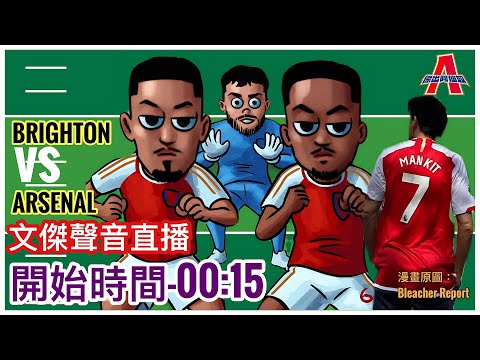 白禮頓 vs 阿仙奴 -傑出阿仙奴Youtube Live聲音直播球迷交流07/04/24 #直播 #袁文傑 #廣東話#足球評論#英超