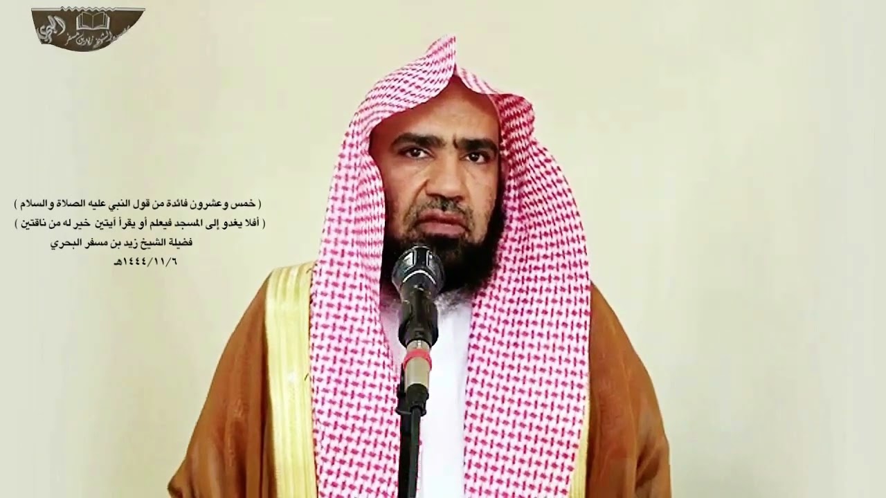 الشيخ زيد البحري أبعد حديث( آيتين خير له من ناقتين) يمر على الإنسان شهر أو ينتظر رمضان ليقرأ القرآن؟