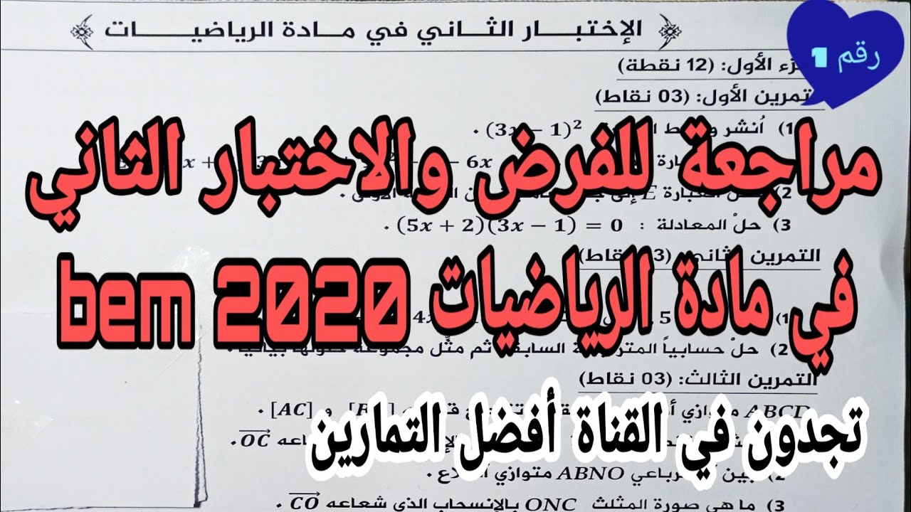 مراجعة الفرض والاختبار  الثاني رياضيات
