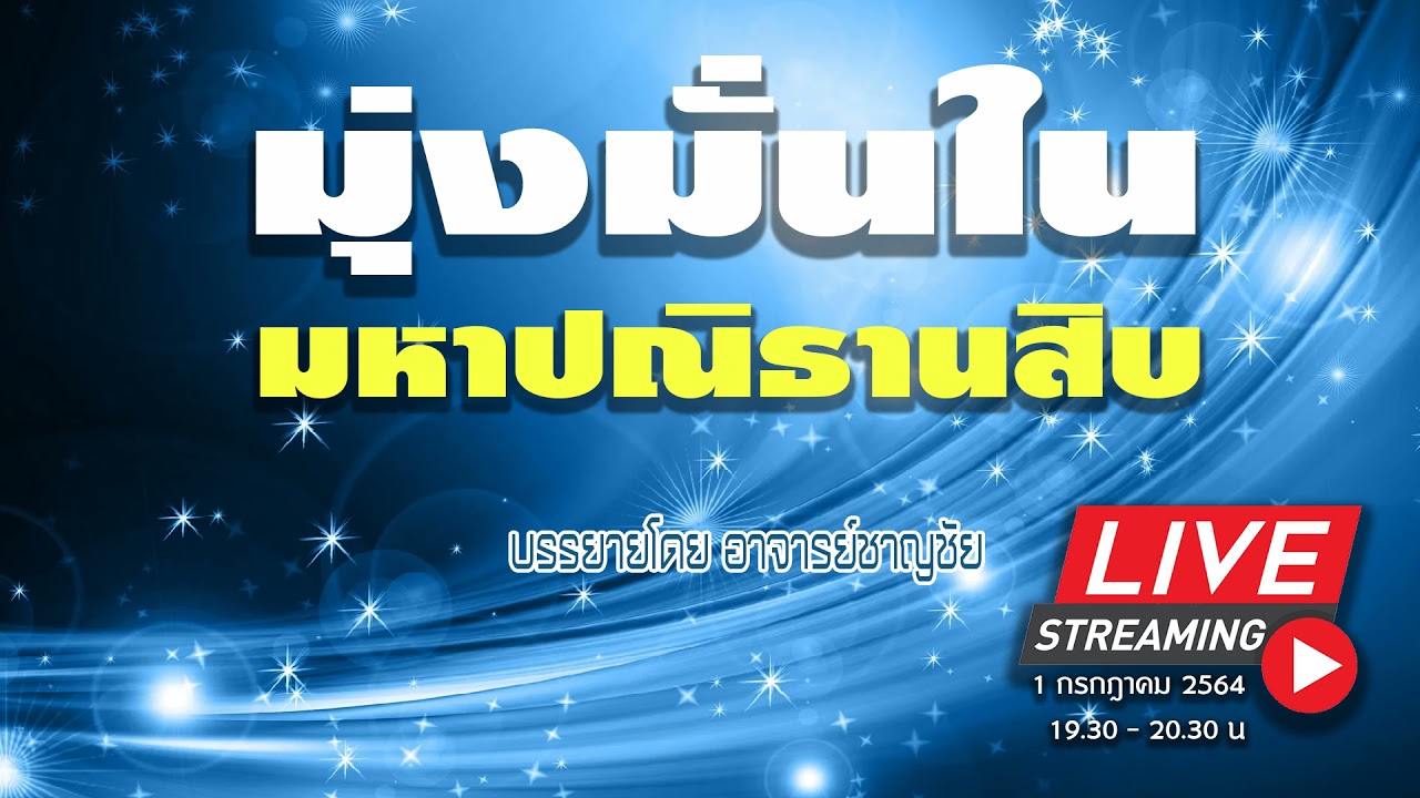 มุ่งมั่นในมหาปณิธานสิบ บรรยายโดย อาจารย์ชาญชัย