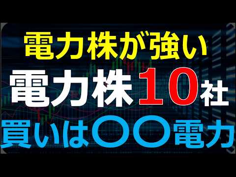 【電力株10社_徹底比較】投資マネー流入！今後大化けが期待 ...