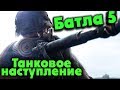 Танковая оборона - Battlefield 5 Командная игра