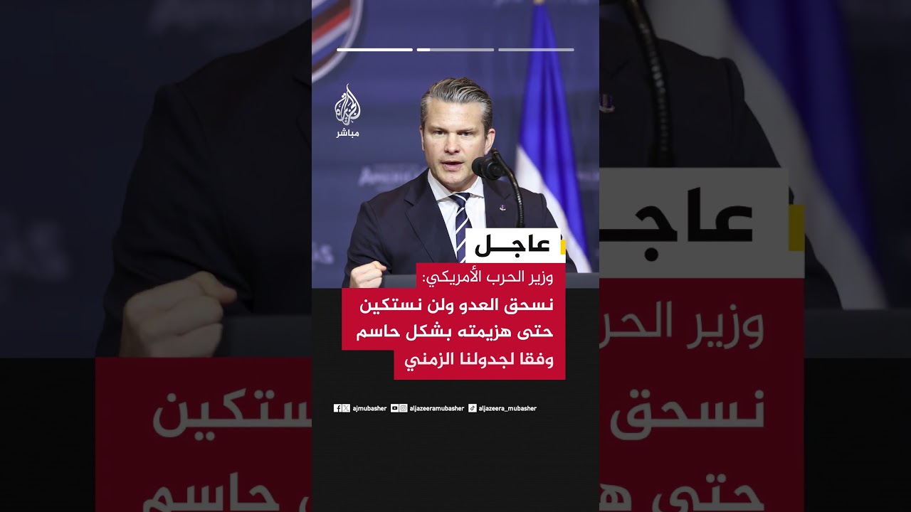 عاجل | وزير الحرب الأمريكي: إيران تقف وحدها وتتعرض لهزيمة نكراء