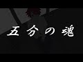 【赤咲湊】五分の魂【オリジナル曲】
