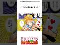 ヒソカの過去編があったの知ってる？ #hunterxhunter #ハンターハンター #アニメ #雑学