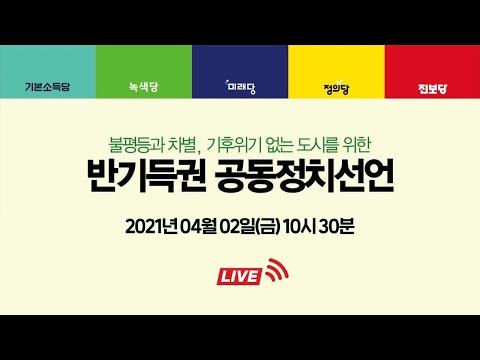 불평등과 차별, 기후위기 없는 도시를 위한 반기득권 공동정치선언