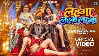 Lehenga Lahake Lahake  | Pawan Singh & Shilpi Raj 🎶 | New Bhojpuri Song | Singh Music Production 🎧