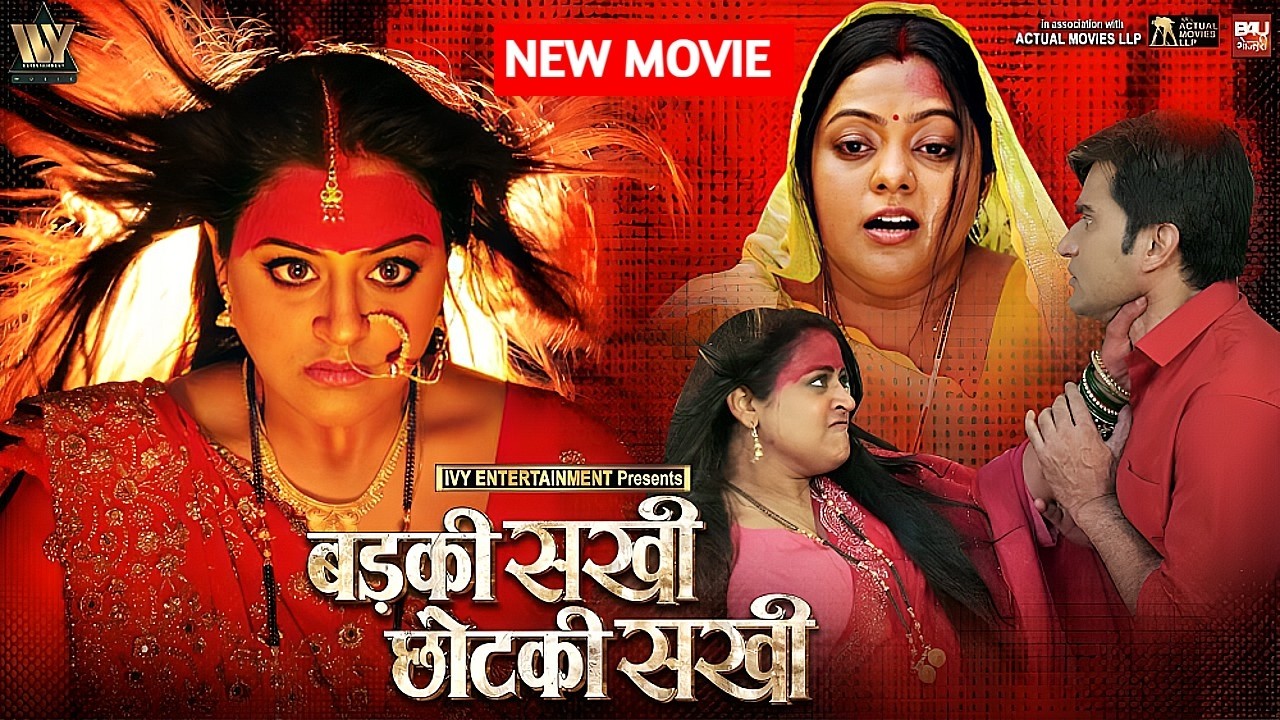 BADKI SAKHI CHHOTKI SAKHI | SUPERHIT 2026 BHOJPURI MOVIE | NEW HD FULL BHOJPURI FILM | YAMINI SINGH