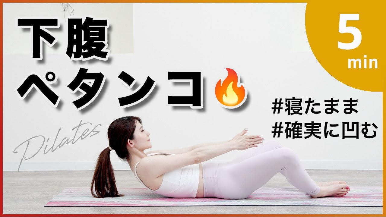 【毎日5分で下腹へこむ】落ちづらい下腹部が痩せるピラティストレーニング