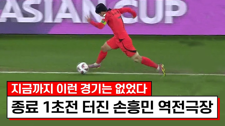 중계진도 감독도 리얼 경악했다ㅋㅋㅋ종료직전 손흥민이 만들어낸 미쳐버린 역전경기